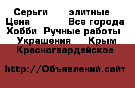 Серьги 925  элитные › Цена ­ 5 350 - Все города Хобби. Ручные работы » Украшения   . Крым,Красногвардейское